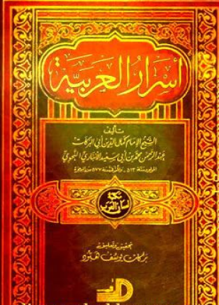 أسرار العربية ط الأرقم