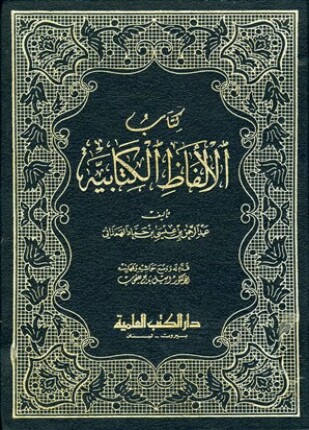 كتاب الألفاظ الكتابية ت يعقوب