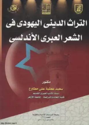 التراث الديني اليهودي في الشعر العبري الأندلسي