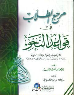 مرجع الطلاب في قواعد النحو