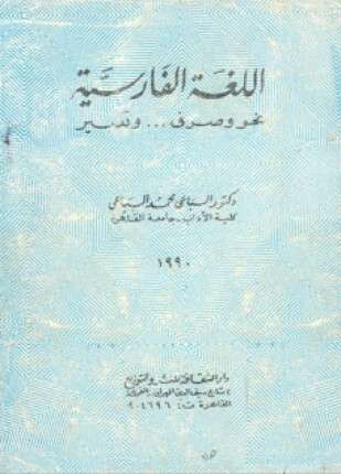 اللغة الفارسية نحو وصرف وتعبير