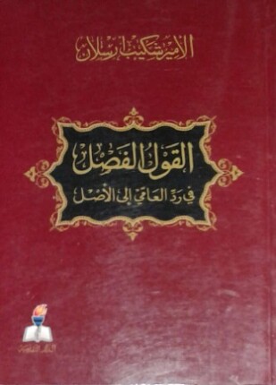 القول الفصل في رد العامي إلى الأصل