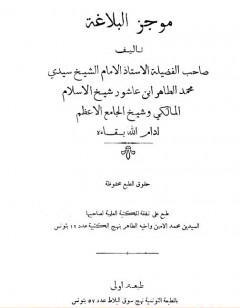 موجز البلاغة