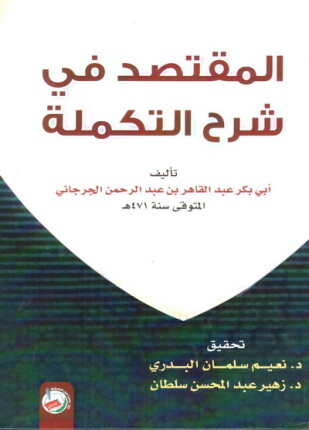 المقتصد في شرح التكملة