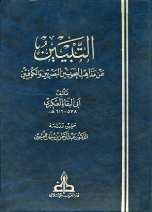 التبيين عن مذاهب النحويين البصريين والكوفيين ت العثيمين