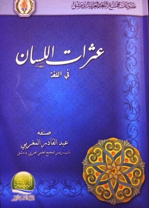 عثرات اللسان في اللغة