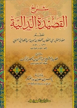 شرح القصيدة الدالية