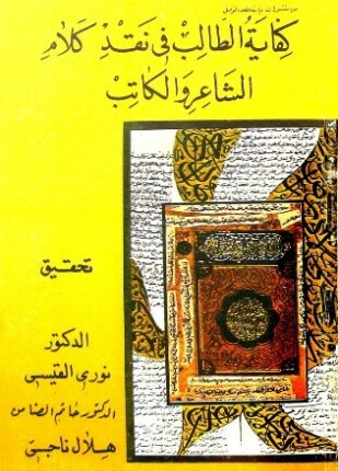 كفاية الطالب في نقد كلام الشاعر والكاتب