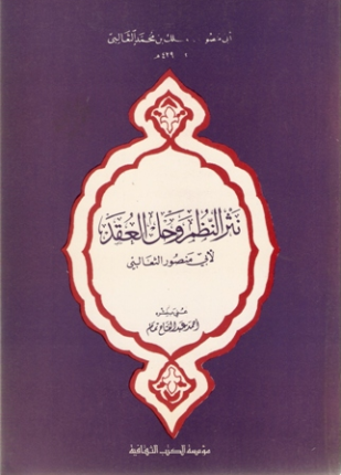 نثر النظم وحل العقد