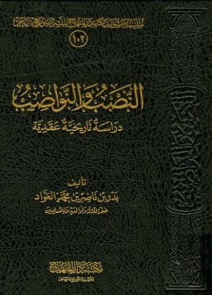 النصب والنواصب دراسة تاريخية عقدية