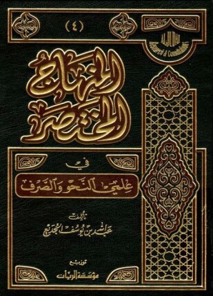المنهاج المختصر في علمي النحو والصرف