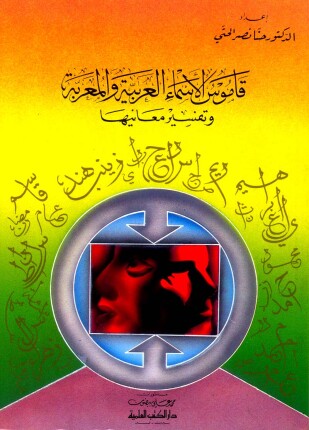 قاموس الأسماء العربية والمعربة وتفسير معانيها