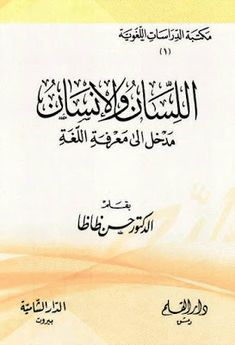 اللسان والإنسان مدخل إلى معرفة اللغة