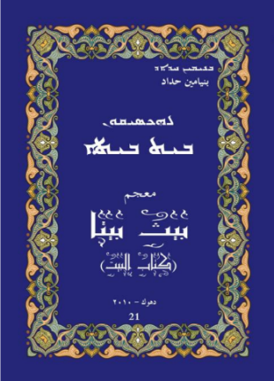 معجم بيث بيتا