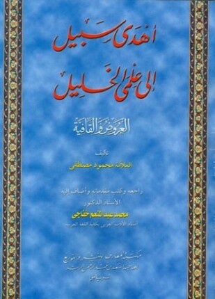 أهدى سبيل إلى علمي الخليل العروض والقافية