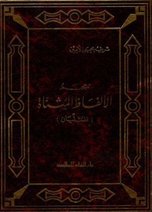 معجم الألفاظ المثناة