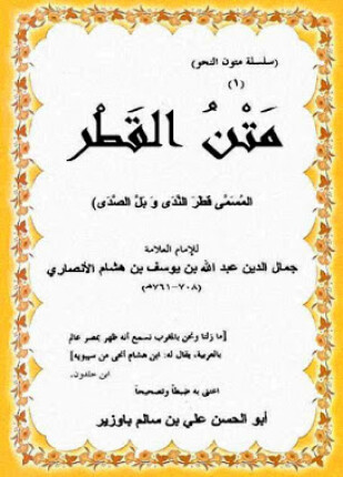 متن القطر قطر الندى وبل الصدى