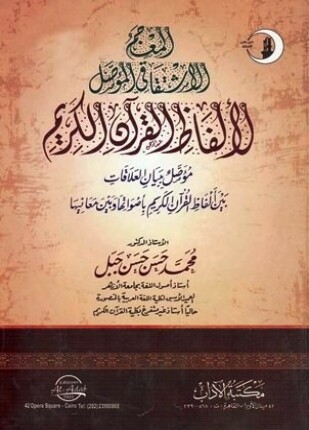 المعجم الاشتقاقي المؤصل لألفاظ القرآن الكريم