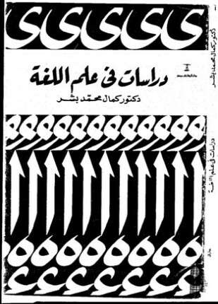 دراسات فى علم الغة