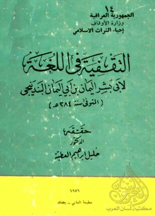 التقفية فى اللغة