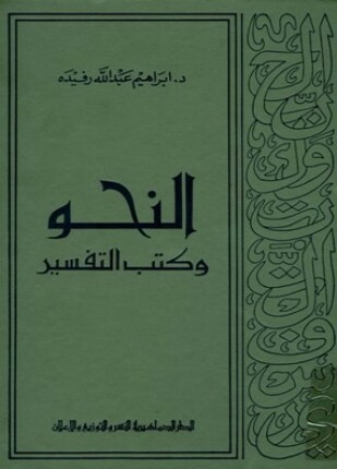 النحو وكتب التفسير