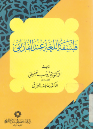 فلسفة اللغة عند الفارابي