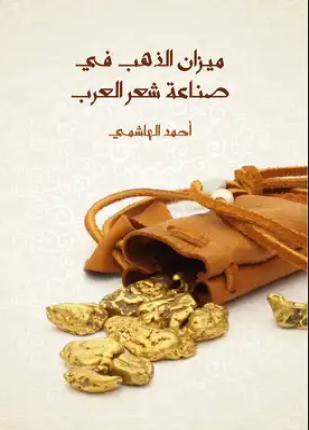 ميزان الذهب في صناعة شعر العرب ت عطية