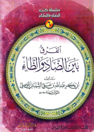 الفرق بين الضاد والظاء