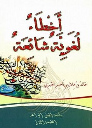 أخطاء لغوية شائعة