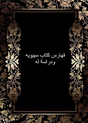 فهارس كتاب سيبويه ودراسة له