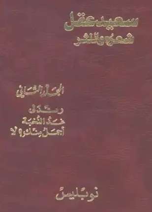 سعيد عقل شعره والنثر الجزء الثاني