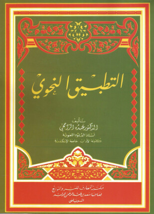 التطبيق النحوي