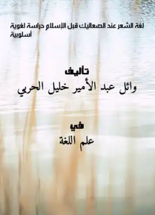 لغة الشعر عند الصعاليك قبل الإسلام دراسة لغوية أسلوبية