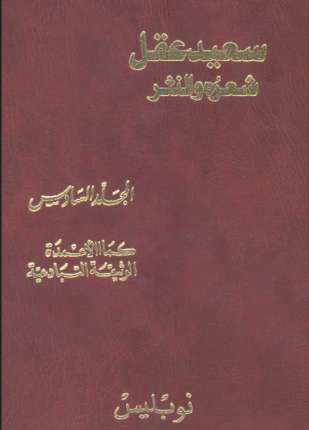 سعيد عقل شعره والنثر الجزء السادس