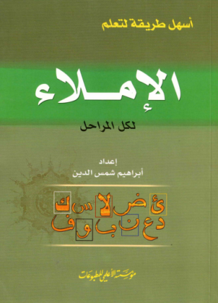 أسهل طريقة لتعلم الإملاء لكل المراحل
