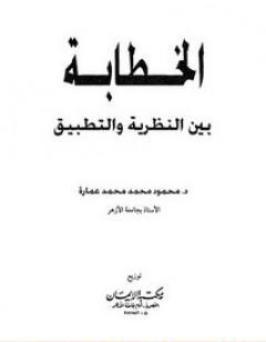 الخطابة بين النظرية والتطبيق