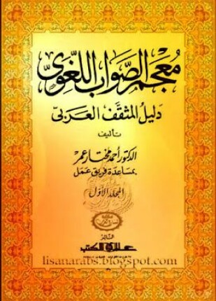 معجم الصواب اللغوي