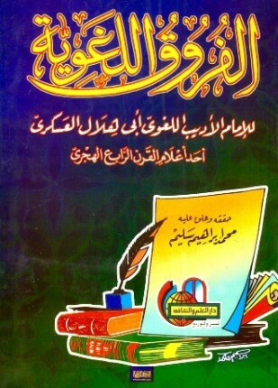 الفروق اللغوية ت سليم