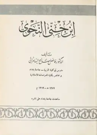 ابن جنى النحوي
