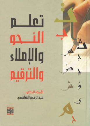 تعلم النحو والإملاء والترقيم