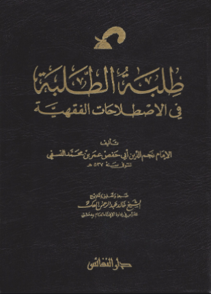 طلبة الطلبة في الاصطلاحات الفقهية على ألفاظ كتب الحنفية