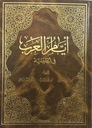 أيام العرب في الجاهلية