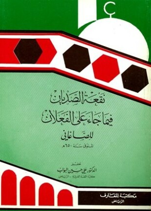 نقعة الصديان فيما جاء على الفعلان