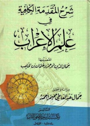 شرح المقدمة الكافية في علم الإعراب