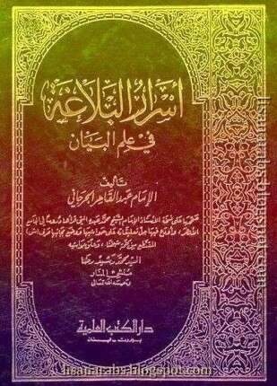 أسرار البلاغة فى علم البيان
