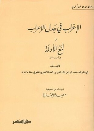 الإغراب في جدل الإعراب ولمع الأدلة في أصول النحو