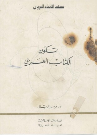 تكون الكتاب العربي
