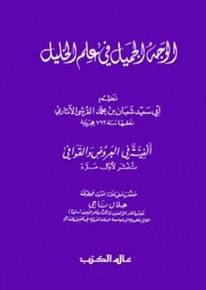 الوجه الجميل في علم الخليل