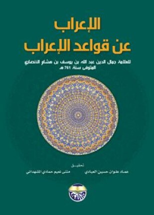 الإعراب عن قواعد الإعراب