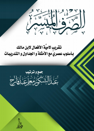 الصرف الميسر